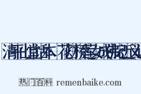 清平山堂话本·花灯桥莲女成佛记近义词是什么意思的图片